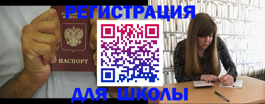 прописка для школы в Лабытнанги